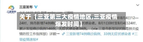 关于【三亚第三大疫情地区,三亚疫情爆发时间】