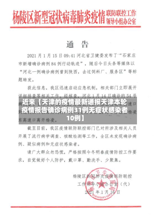 近来【天津的疫情最新通报天津本轮疫情报告确诊病例31例无症状感染者10例】