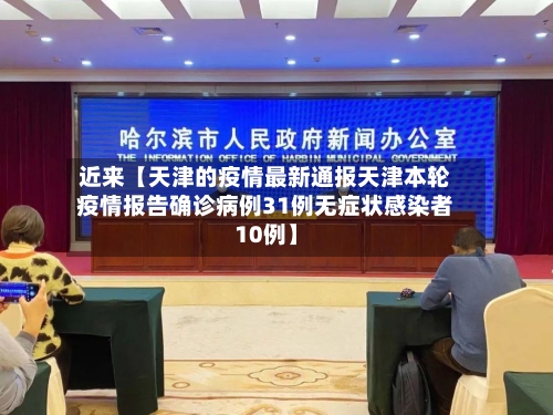 近来【天津的疫情最新通报天津本轮疫情报告确诊病例31例无症状感染者10例】-第2张图片