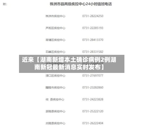 近来【湖南新增本土确诊病例2例湖南新冠最新消息实时发布】
