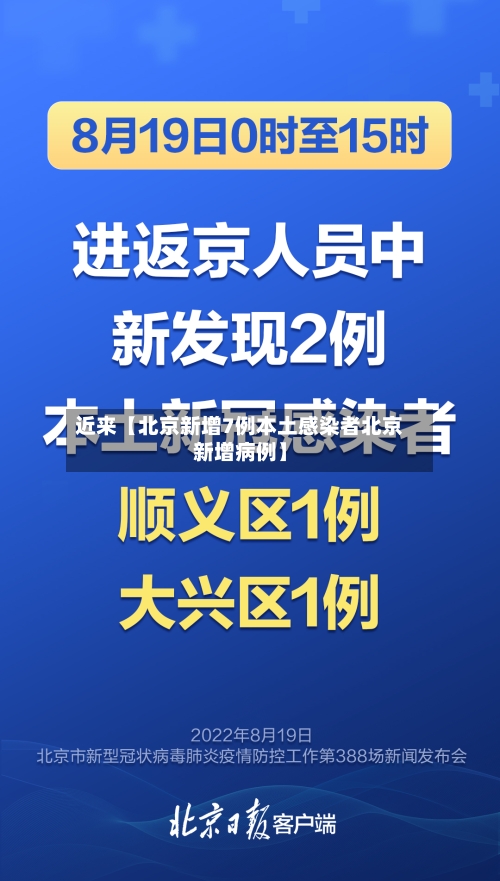 近来【北京新增7例本土感染者北京新增病例】-第2张图片