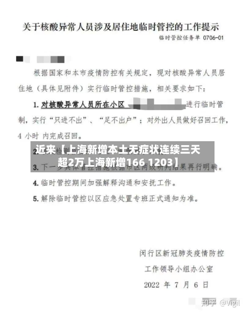 近来【上海新增本土无症状连续三天超2万上海新增166 1203】-第2张图片