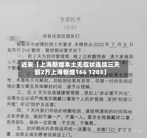 近来【上海新增本土无症状连续三天超2万上海新增166 1203】-第3张图片