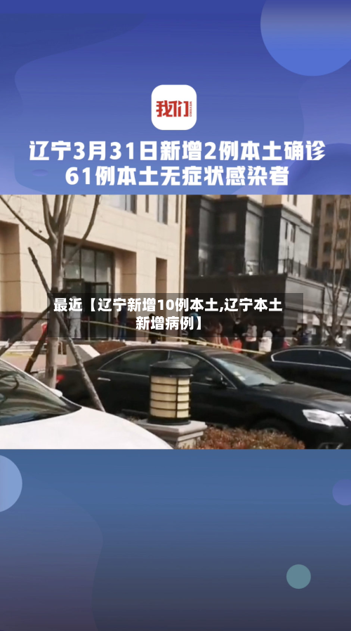 最近【辽宁新增10例本土,辽宁本土新增病例】
