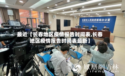 最近【长春地区疫情报告时间表,长春地区疫情报告时间表最新】
