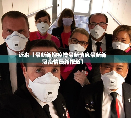 近来【最新新增疫情最新消息最新新冠疫情最新报道】