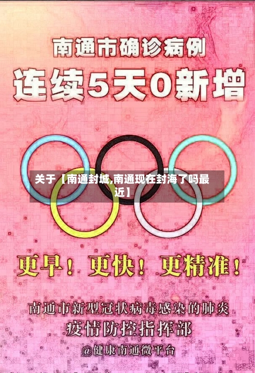 关于【南通封城,南通现在封海了吗最近】