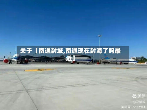关于【南通封城,南通现在封海了吗最近】-第2张图片