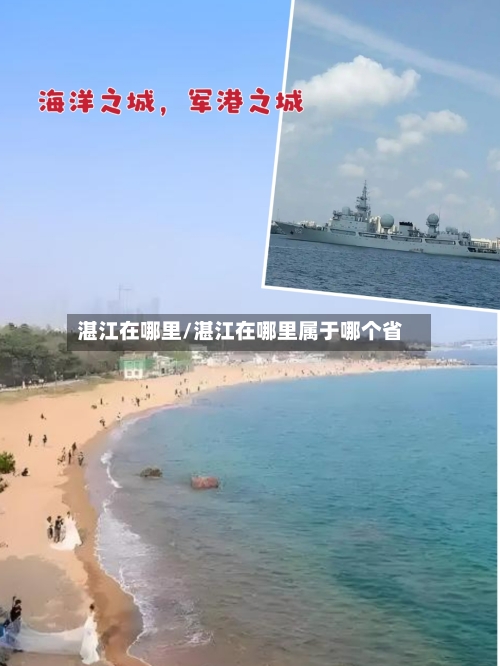 湛江在哪里/湛江在哪里属于哪个省