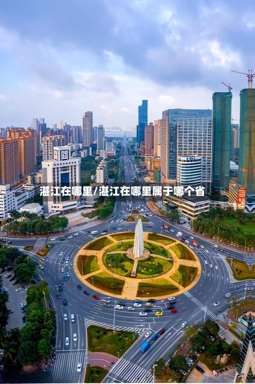 湛江在哪里/湛江在哪里属于哪个省-第2张图片