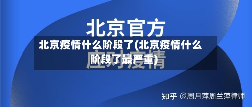 北京疫情什么阶段了(北京疫情什么阶段了最严重)