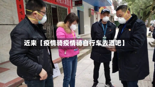 近来【疫情骑疫情骑自行车去酒吧】-第2张图片