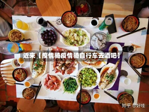 近来【疫情骑疫情骑自行车去酒吧】