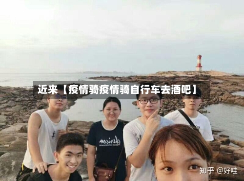 近来【疫情骑疫情骑自行车去酒吧】-第3张图片