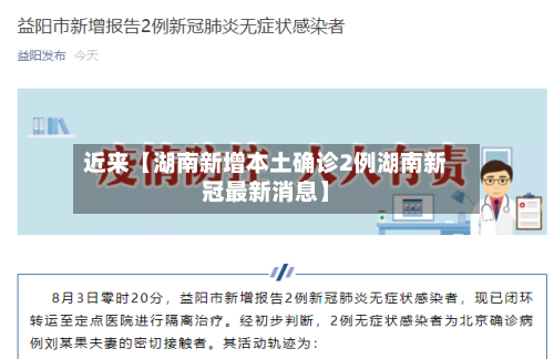 近来【湖南新增本土确诊2例湖南新冠最新消息】-第2张图片