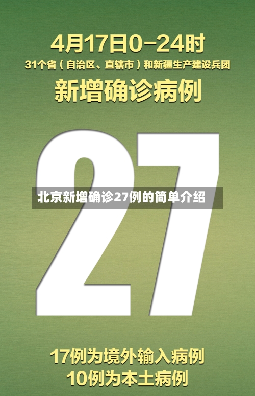 北京新增确诊27例的简单介绍