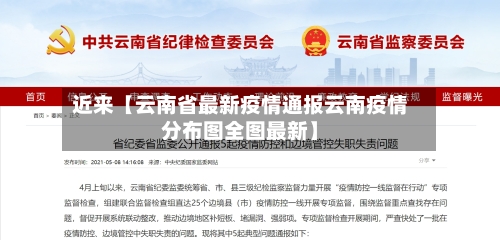 近来【云南省最新疫情通报云南疫情分布图全图最新】