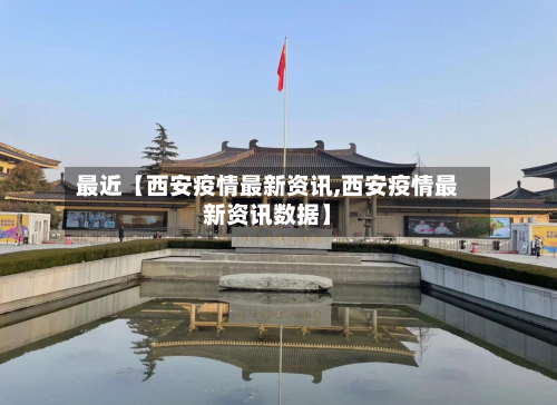 最近【西安疫情最新资讯,西安疫情最新资讯数据】