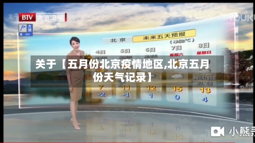 关于【五月份北京疫情地区,北京五月份天气记录】