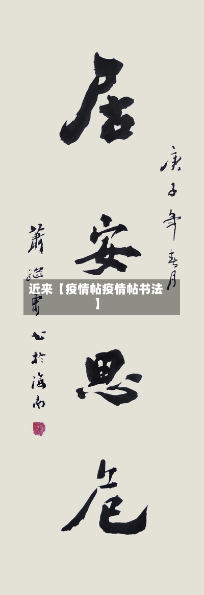 近来【疫情帖疫情帖书法】