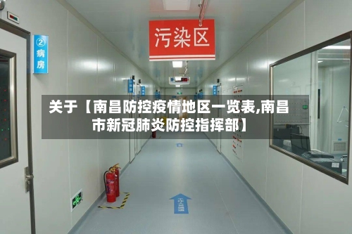关于【南昌防控疫情地区一览表,南昌市新冠肺炎防控指挥部】-第2张图片