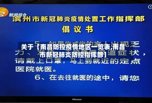 关于【南昌防控疫情地区一览表,南昌市新冠肺炎防控指挥部】