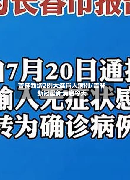 吉林新增2例大连输入病例/吉林新冠最新消息今天-第2张图片