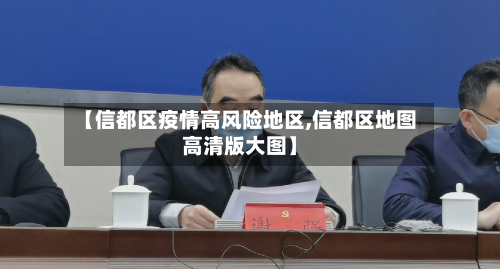 【信都区疫情高风险地区,信都区地图高清版大图】-第2张图片
