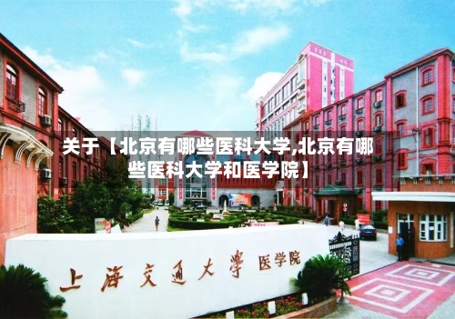 关于【北京有哪些医科大学,北京有哪些医科大学和医学院】