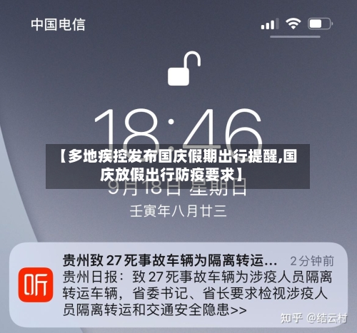 【多地疾控发布国庆假期出行提醒,国庆放假出行防疫要求】