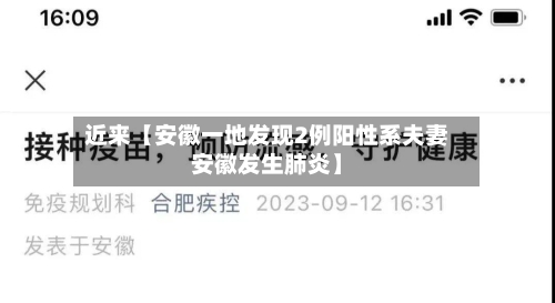 近来【安徽一地发现2例阳性系夫妻安徽发生肺炎】