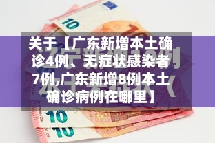 关于【广东新增本土确诊4例、无症状感染者7例,广东新增8例本土确诊病例在哪里】
