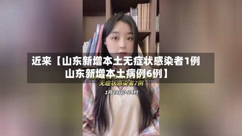 近来【山东新增本土无症状感染者1例山东新增本土病例6例】