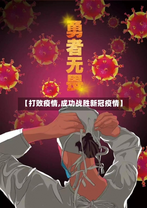 【打败疫情,成功战胜新冠疫情】-第2张图片