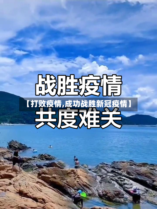 【打败疫情,成功战胜新冠疫情】
