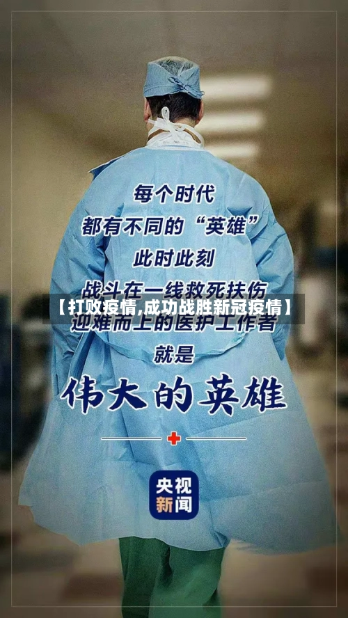 【打败疫情,成功战胜新冠疫情】-第3张图片