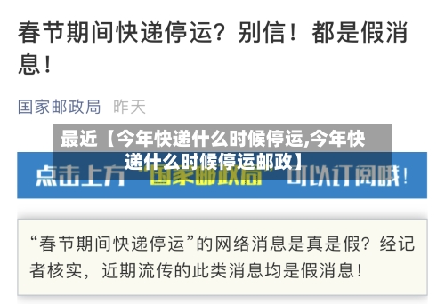 最近【今年快递什么时候停运,今年快递什么时候停运邮政】