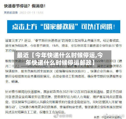 最近【今年快递什么时候停运,今年快递什么时候停运邮政】-第3张图片