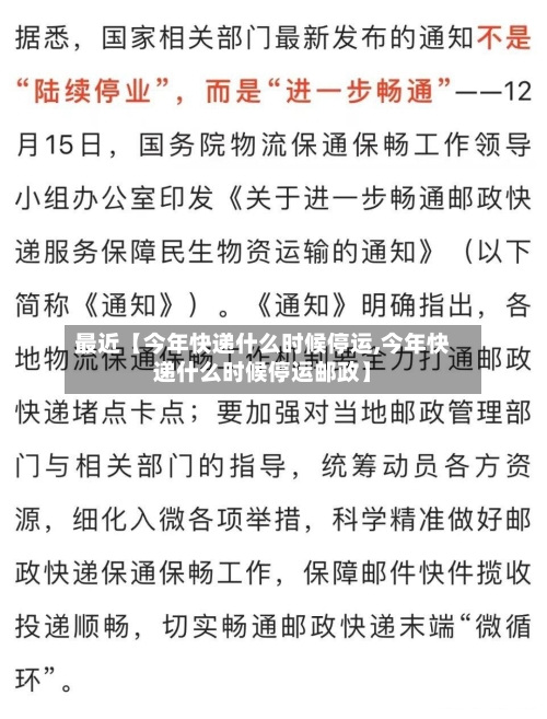 最近【今年快递什么时候停运,今年快递什么时候停运邮政】-第2张图片