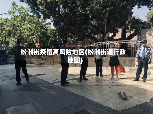 松洲街疫情高风险地区(松洲街道行政地图)