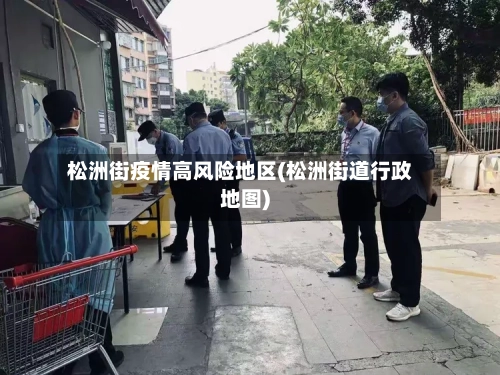 松洲街疫情高风险地区(松洲街道行政地图)-第2张图片