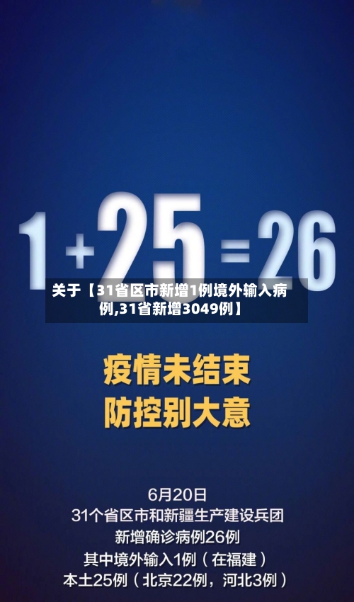 关于【31省区市新增1例境外输入病例,31省新增3049例】