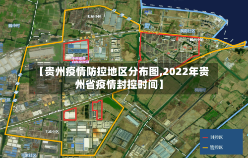 【贵州疫情防控地区分布图,2022年贵州省疫情封控时间】