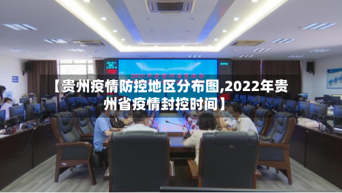 【贵州疫情防控地区分布图,2022年贵州省疫情封控时间】-第3张图片