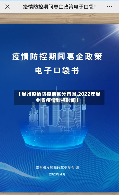 【贵州疫情防控地区分布图,2022年贵州省疫情封控时间】-第2张图片