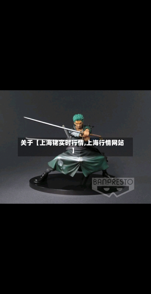 关于【上海铑实时行情,上海行情网站】-第2张图片