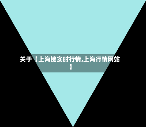 关于【上海铑实时行情,上海行情网站】