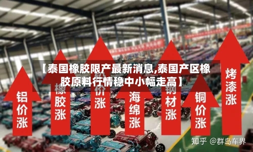 【泰国橡胶限产最新消息,泰国产区橡胶原料行情稳中小幅走高】