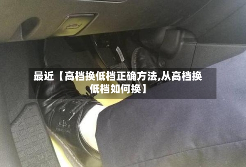 最近【高档换低档正确方法,从高档换低档如何换】