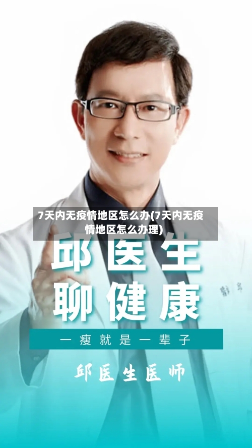 7天内无疫情地区怎么办(7天内无疫情地区怎么办理)